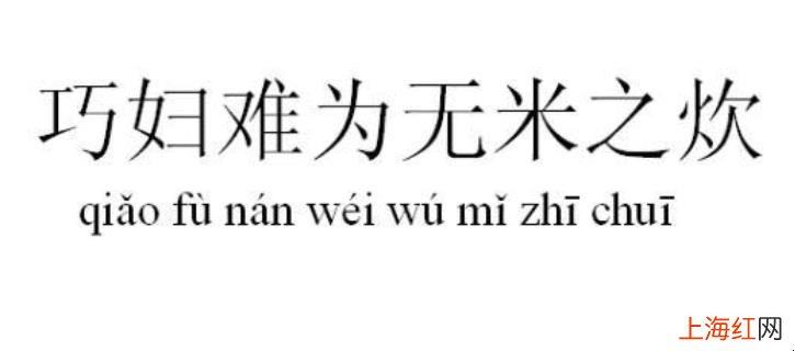 巧妇难为无米之炊是什么意思