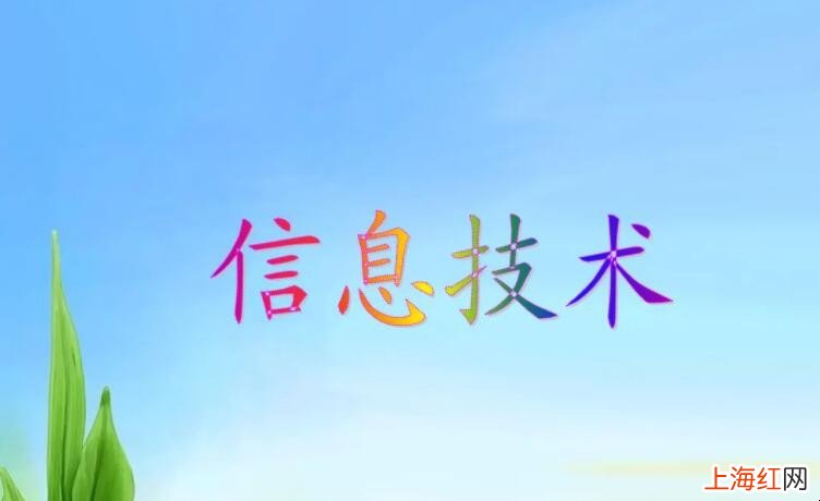 什么是信息技术