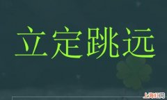 立定跳远规则是什么