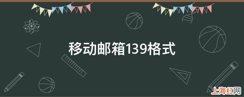 移动邮箱139格式