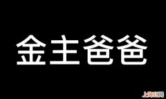 金主爸爸什么意思