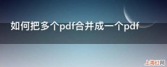 如何把多个pdf合并成一个pdf