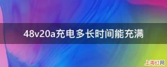 48v20a充电多长时间能充满