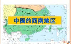 西南地区包括哪几个省