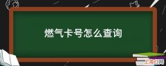 燃气卡号怎么查询