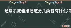 通常示波器按通道分几类?各有什么特点