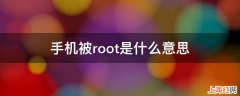 手机被root是什么意思