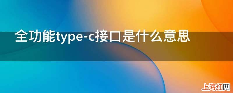 全功能type-c接口是什么意思