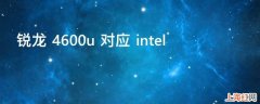 锐龙 4600u 对应 intel