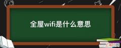 全屋wifi是什么意思