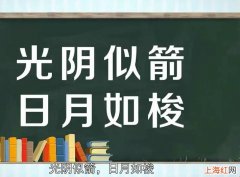 光阴似箭日月如梭的意思是什么