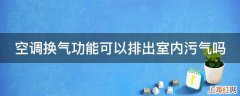 空调换气功能可以排出室内污气吗