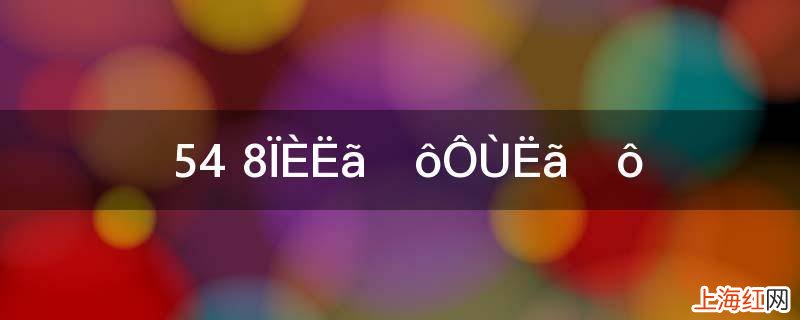 54+8先算什么再算什么