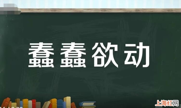 蠢蠢欲动怎么造句