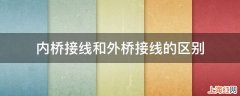 内桥接线和外桥接线的区别