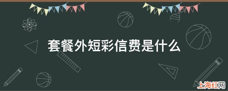 套餐外短彩信费是什么