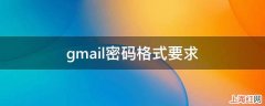 gmail密码格式要求