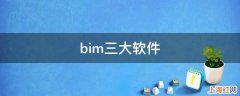 bim三大软件