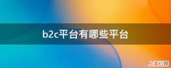 b2c平台有哪些平台