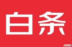 如何领取白条3000提额包