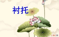 烘托和衬托如何区分