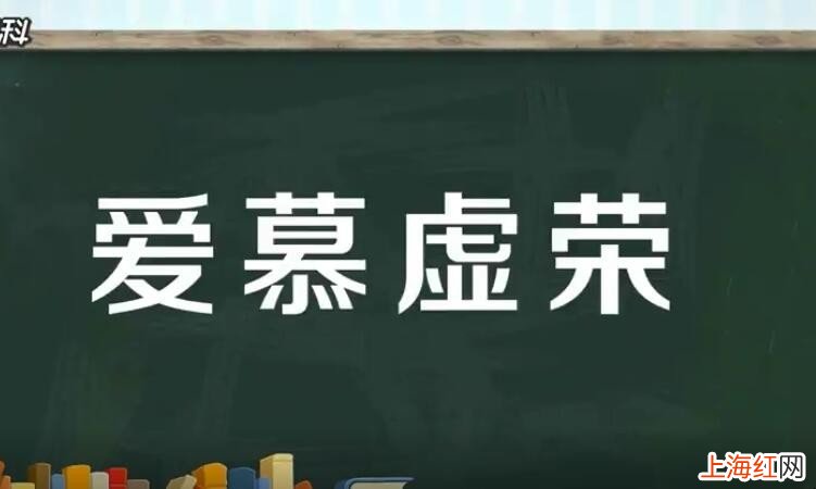 爱慕虚荣是什么意思