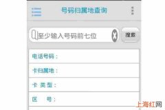 手机上怎么查号码归属地