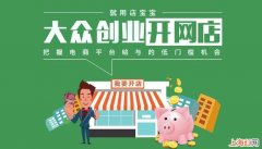 开一个小网店要多少资金