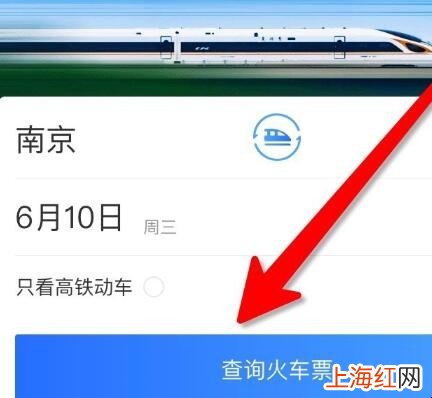 怎么用掌上高铁查询火车票余票
