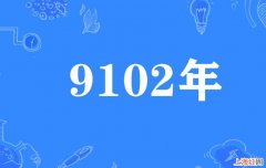 9021年是什么梗