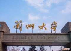 兰州大学怎么样