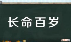 长命百岁祝福什么人