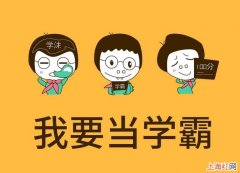 学霸是怎么养成的