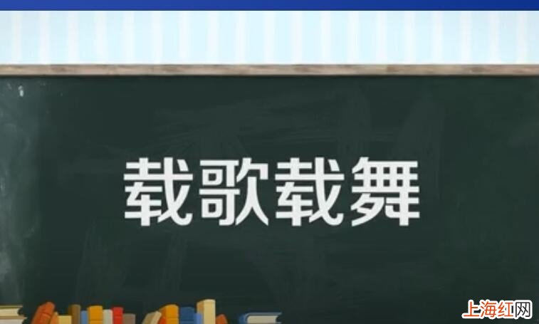 载歌载舞怎么造句