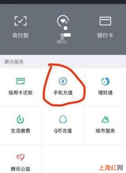 微信怎么给手机充值