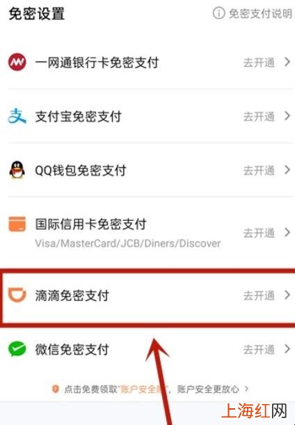 滴滴免密支付哪里设置