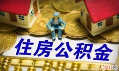 个人住房公积金是什么