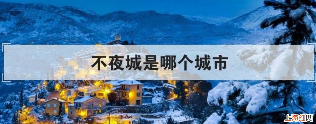 不夜城是哪个城市
