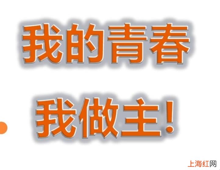 我的青春我做主作文怎么写