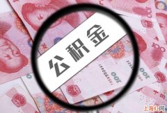 公积金贷款买二手房条件有哪些