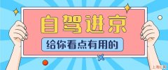 北京市文旅局发布自驾游出行提示 不想开车去北京旅游了怎么办理