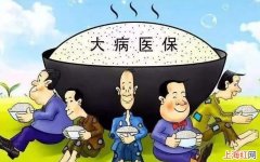 大病医保报销范围是什么