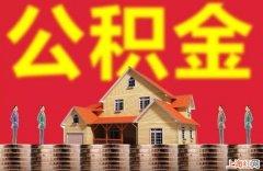 西安住房公积金查询有哪些