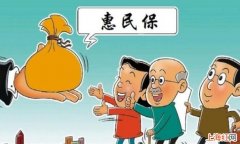 惠民保险可以退保吗