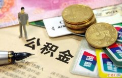 警察公积金缴存比例是多少