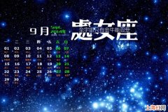 9月是什么星座