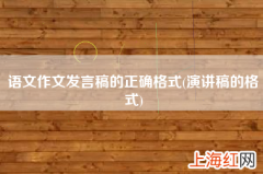 演讲稿的格式 语文作文发言稿的正确格式