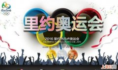 2016年奥运会在哪里举行