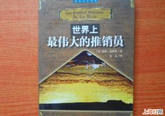 《世界上最伟大的推销员》内容简介是什么