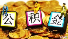 如何查公积金账号信息